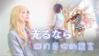 光るなら - 四月は君の嘘 (XXLICE大冰 X 雞排) 光るなら - 四月は君の嘘 (XXLICE大冰 X 雞排)