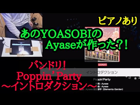 【ゆゆうた】YOASOBIのAyaseが楽曲提供したPoppin’Party｢イントロダクション｣をプレイする！【2023/3/17】
