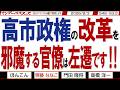 高市政権の改革を 邪魔する官僚は左遷です‼ / 財務省と真っ向勝負を挑んでいる高市政権 財務省の人事で片山大臣がお目こぼし？【マンデーバスターズ】548 Vol.2 / 20260803