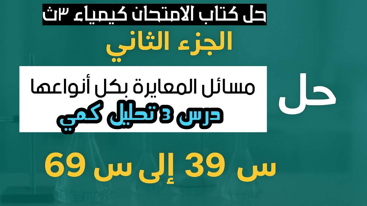 الجزء الثاني 🔥 حل مسائل المعايرة كاملة | من س39 إلى س69 | التحليل الكمي الحجمي | كيمياء تالتة ثانوي