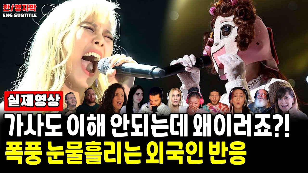 Ep121.[해외반응] 소향(SoHyang) - 안아줘(Hug me)ㅣ가사도 모르는데 왜 눈물이 흐르죠? 감정폭발한 외국인 반응