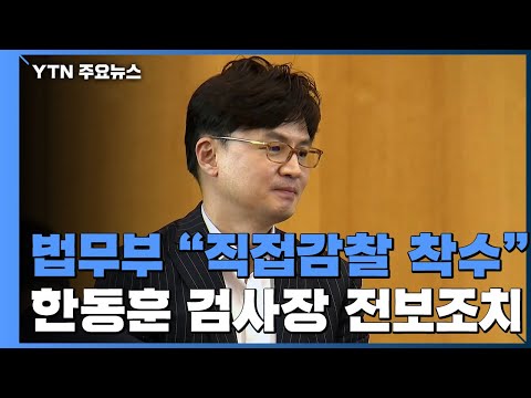 법무부, &amp;#39;검·언 유착&amp;#39; 한동훈 검사장 직접 감찰 착수...<strong>전보</strong> 조치 / YTN