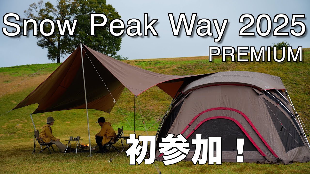 Специальное предложение: 4 ночи и 5 дней в штаб-квартире Snow Peak | Подготовка к холодной погоде