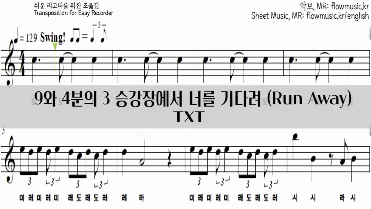TXT 9와 4분의 3 승강장에서 너를 기다려 리코더악보 Run Away YouTube