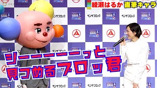 綾瀬はるか、直筆キャラ登場！「ブロッ君」に見つめられ大爆笑！　『ベンザブロック 新CM発表会』