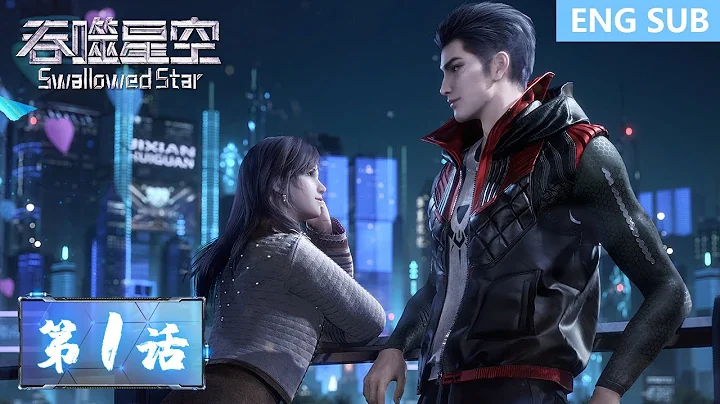 ENG SUB | Swallowed Star EP01 | Tencent Video - ANIMATION