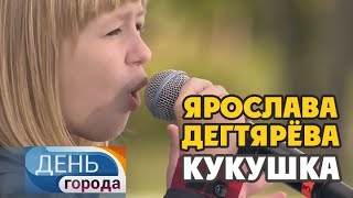 Ярослава Дегтярёва – Кукушка (Голос Москвы, 09.09.2017)