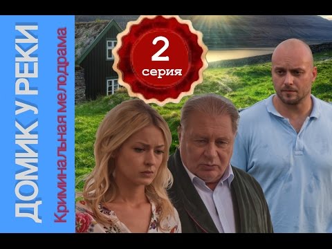 Домик у реки 2 серия. Мелодрама, детектив.