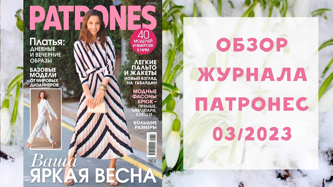 Обзор журнала с выкройками Патронес 03/2023