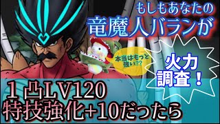 【ドラクエタクト】もしもあなたの竜魔人バランが１凸 LV120で、特技強化が+10だったら…  火力調査と使用感！