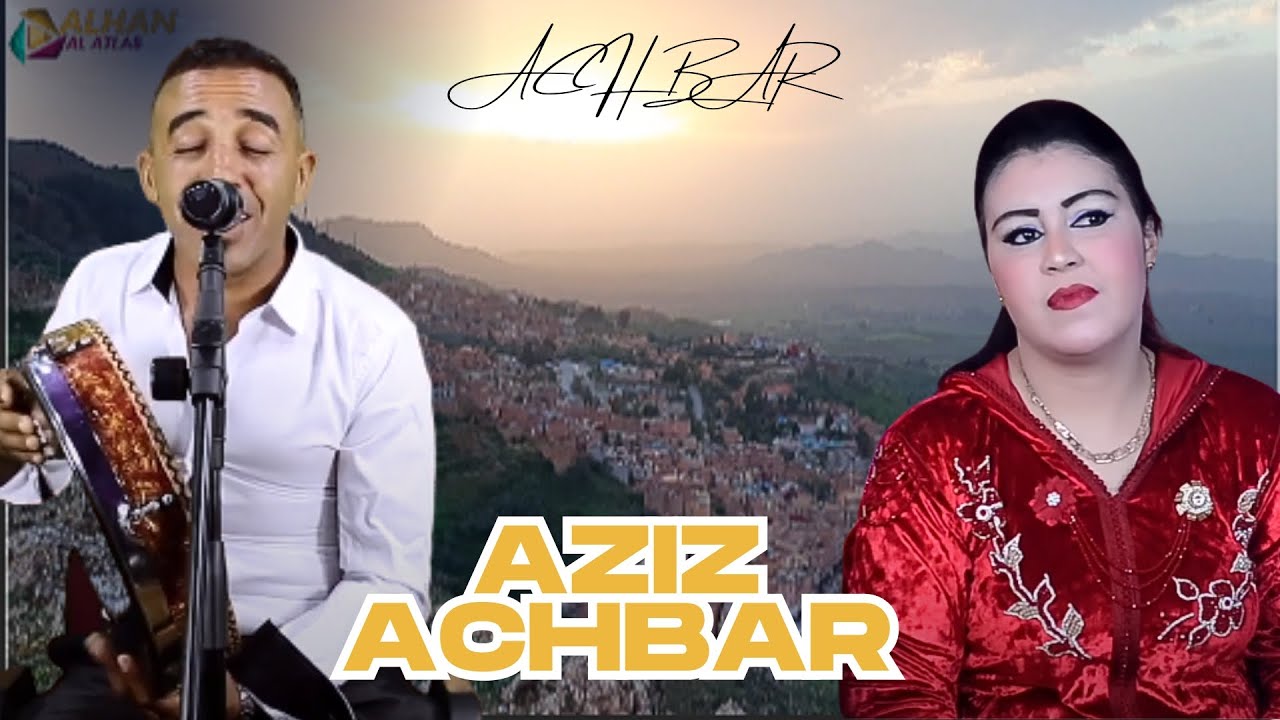 AZIZ ACHBAR  عش لحضات مميزة مع اغنية تريح القلوب مع مناضر ساحرة من القباب هع عزيز اشبار
