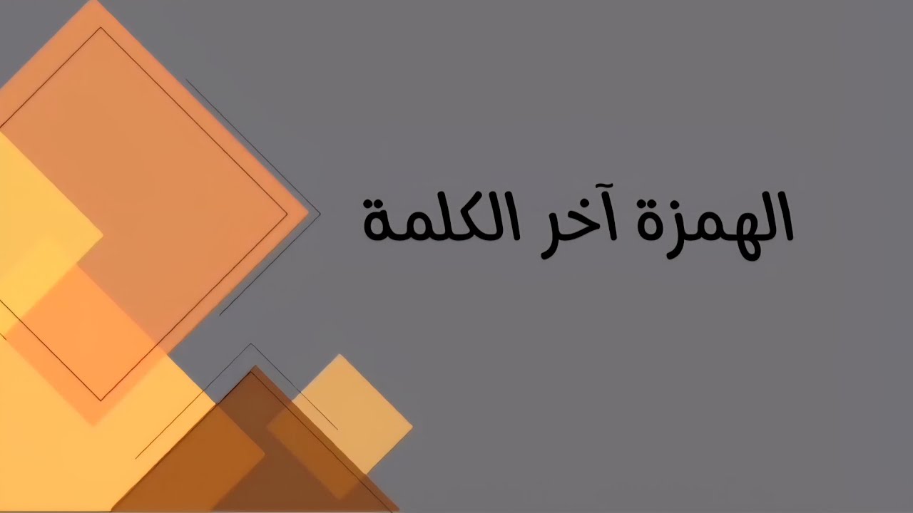 اللغة العربية/ السادس مهني (كافة الفروع المهنية)/الهمزة اخر الكلمة