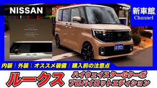 NISSAN ROOX ハイウェイスター 本体 ターボ New Nissan Roox | Highway Star G Turbo ProPilot Edition] Easy-to