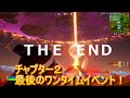 チャプター2フィナーレイベント「ワンタイムイベント」