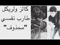 Khalz 360 Ft Lyrical كالز ولريكل طارب نفسي محذوف 