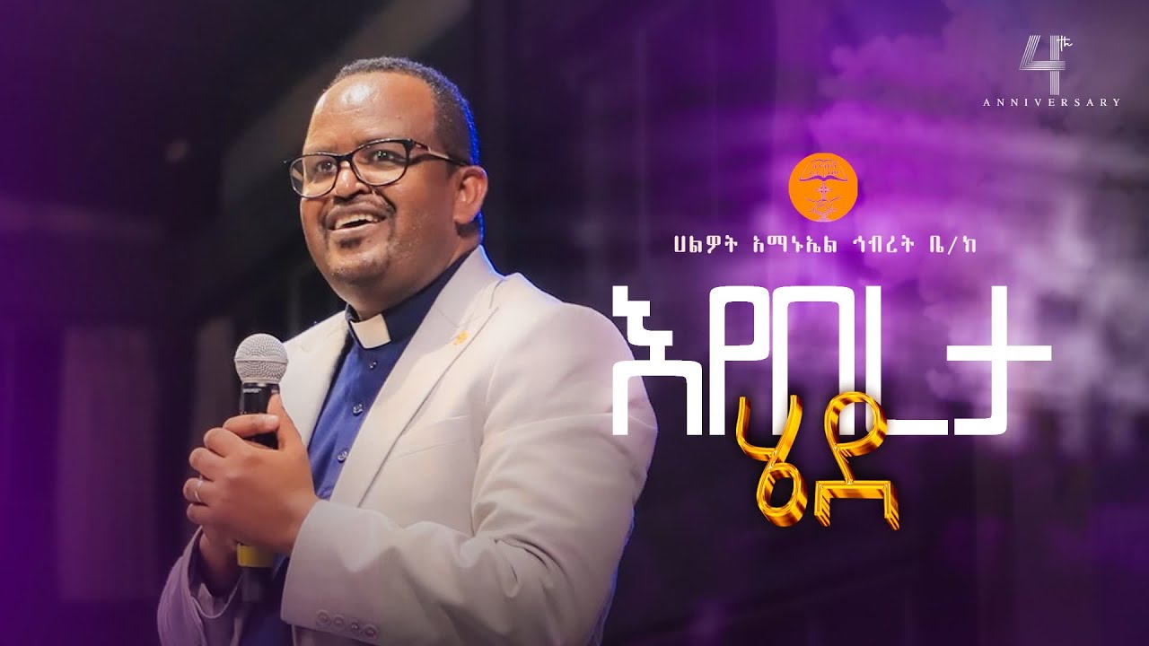 እየበረታ ሄደ | ፓስተር መዝገቡ ጸምሩ  | Pastor Mezgebu | Halwot E.U.C | 4th Anniversary #2024