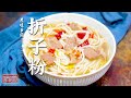 《味道》折子粉 五彩粉蒸肉 爆炒番鸭 黄石美食知多少 一起品尝当地特色美食 20220728 | 美食中国 Tasty China