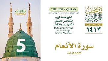 سورة الأنعام (مصحف المسجد النبوي 1413) محمد أيوب وعلي الحذيفي وإبراهيم الأخضر