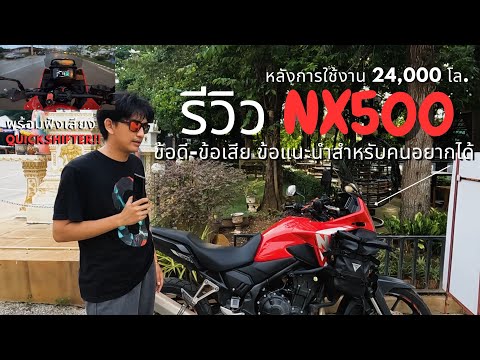 Review of the NX500 2024 after 24,000 km of use.