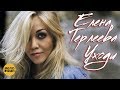 ЕЛЕНА ТЕРЛЕЕВА - Уходи / (Official Video 2018) / Премьера!