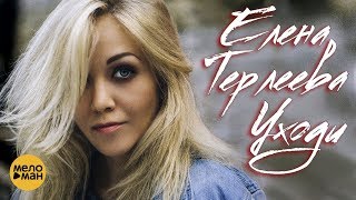 ЕЛЕНА ТЕРЛЕЕВА - Уходи / (Official Video 2018) / Премьера!
