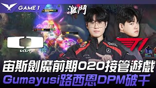 DK vs T1 宙斯劍魔前期020接管遊戲！Gumayusi路西恩DPM破千！Game 1 | 2024 LCK春季賽