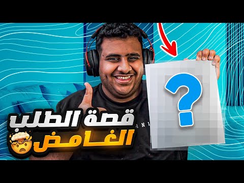 سواليف عادل قصة الطلبية الغامضة 