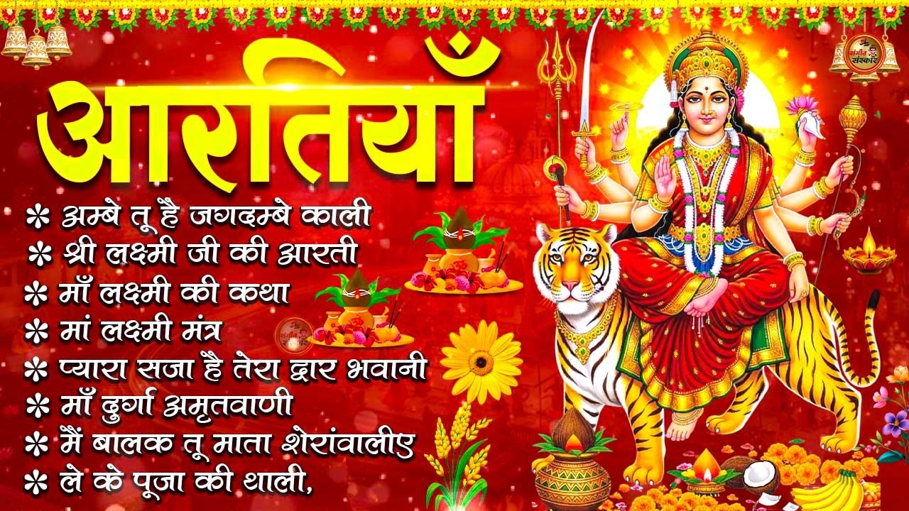 2026 नवरात्रि Special आरतियाँ | Durga Ji Ki Aarti | Jay Ambey Gauri | Mata Ki Aarti | Durga Aarti