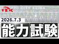 2026年7月3日大井競馬能力調教試験