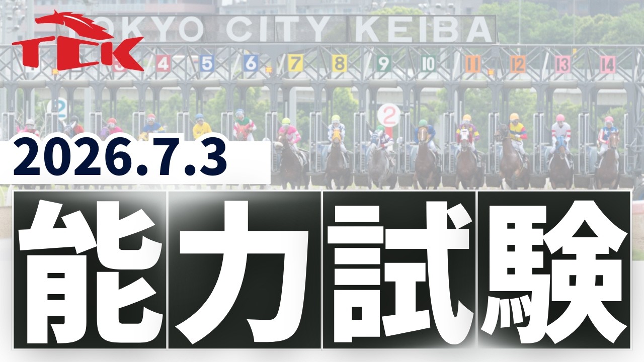 2026年7月3日大井競馬能力調教試験