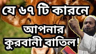 আপনার কুরবানী বাতিল ! এখনি জেনে নিন ৬৭টি প্রয়োজনীয় মাসলা মাসায়েল | মুফতি আরিফ বিন হাবিব | Bangla Waz screenshot 1