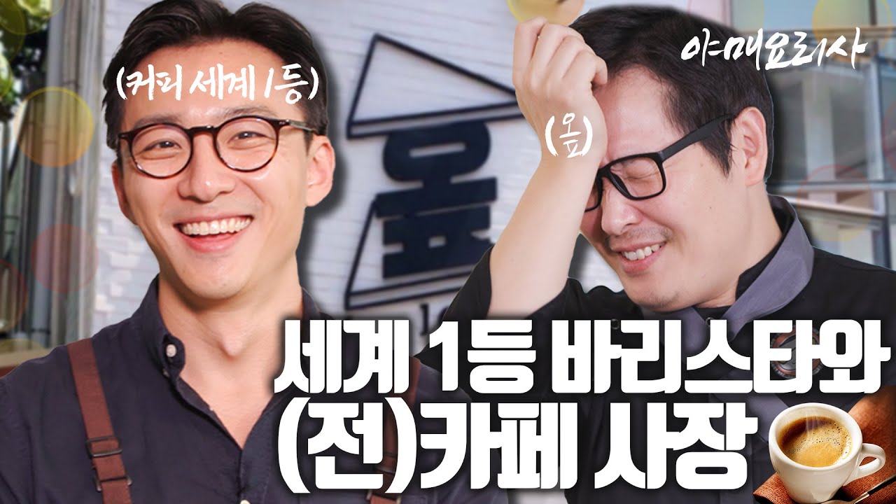 (전)카페 사장 ♥ 세계 1등 바리스타...이 남자의 혈관에 다시 카페인이 돌기 시작한다 [야매요리사] #엄보람