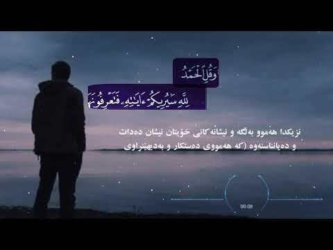 و ق ل ال ح م د ل ل ه سيريكم ءاي تيه بصوت للقارئ الشيخ ادريس حسن الكردي