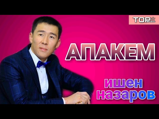 Ишен Назаров  АПАКЕМ