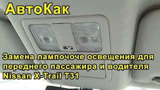 Замена лампочек салонного освещения переднего пассажира и водителя на Nissan X-Trail T31 - АвтоКак