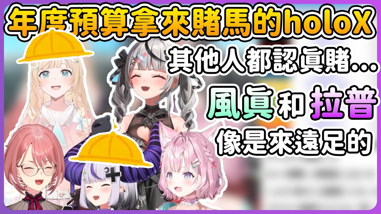 把賭馬當成郊遊的holoX，都還沒賺到就在想慶功宴了w【拉普拉斯 ラプラス・ダークネス/鷹嶺ルイ/沙花叉クロヱ/博衣こより/風真いろは】| Hololive