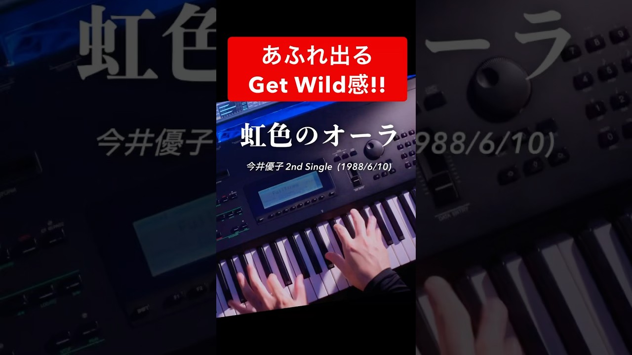 🎹Get Wild進行ってやっぱり魔法】｜今井優子「虹色のオーラ」 (1988/6