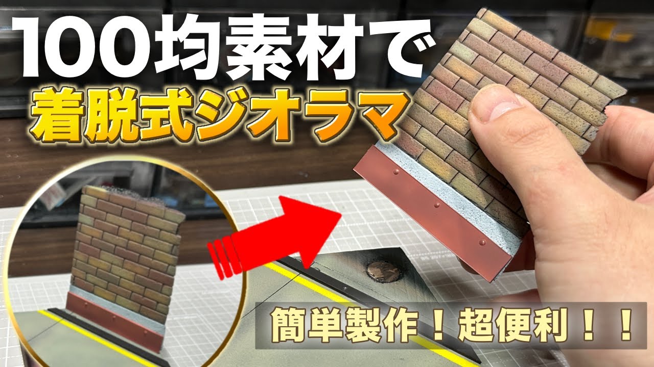 ドンキホーテ　ジオラマ自作　制作中 自作トミカタウン】100均の材料でミニカージオラマを作ってみました