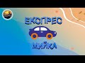 Експрес Мийка м. Київ.