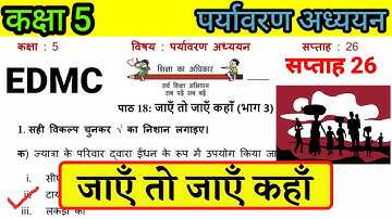 EDMC Class 5 EVS Week 26 Worksheet 26 | कक्षा 5 पर्यावरण अध्ययन सप्ताह 26 जाएँ तो जाएँ कहाँ science