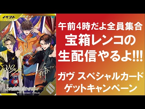 宝箱生配信】 午前4時だよ全員集合!! 早朝から宝箱レンコしていくよ