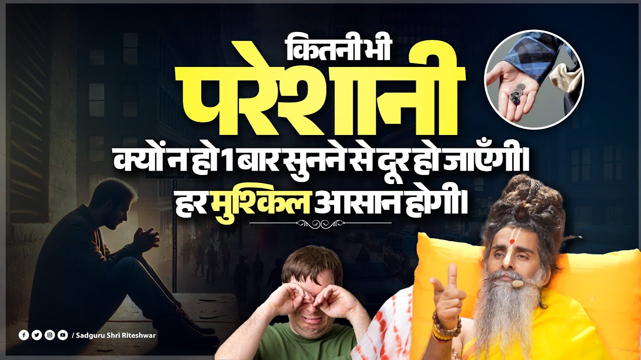 कितनी भी परेशानी क्यों न हो 1 बार सुनने से दूर हो जाएँगी। हर मुश्किल आसान होगी। #मुश्किल #परेशानी