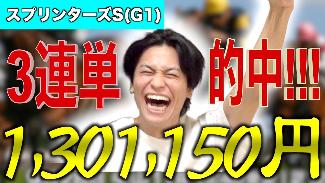 【馬検】スプリンターズSで念願の帯獲得!!!!!【魚群買い】