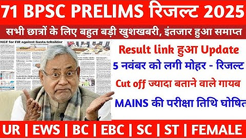 BPSC 71st Prelims Result 2025 | BPSC PRELIMS RESULT | BPSC PRELIMS CUT OFF 2025 | BPSC 71st PRELIMS
