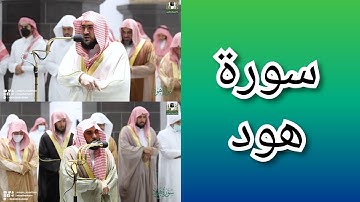 المصحف الصوتي والمرئي للحرم المكي من صلاتي التراويح والتهجد لعام 1443هـ | سورة هود