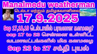 Sep 17,18,19 டெல்டாவில் கனமழை?Sep 17 to 23 சென்னை உள்ளிட்ட வடகடலோரங்களில் மிக கனமழை? சக்தி புயல்?
