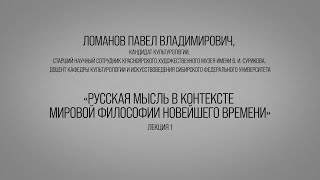 Русская мысль в контексте мировой философии Новейшего времени, часть 1