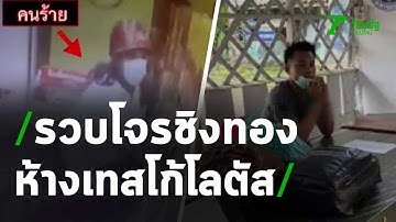 รวบคนร้ายบุกเดี่ยวชิงทองห้างเทสโก้โลตัส | 30-09-63 | ข่าวเช้าหัวเขียว