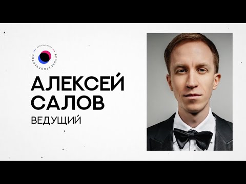 БИТ20 Алексей Салов — Русский язык для ведущего
