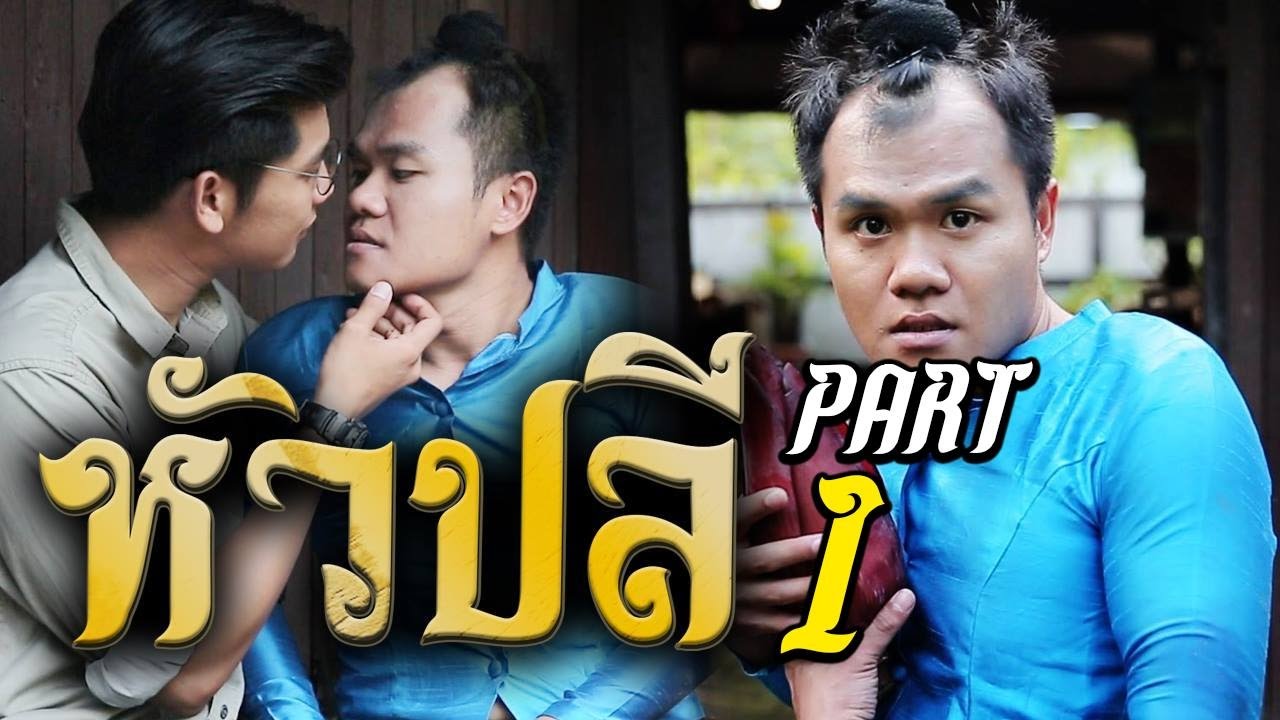 นาคี Nakee (หัวปลี) ตอนที่ 1 | ปีศาจหัวปลี